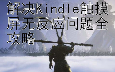 解决Kindle触摸屏无反应问题全攻略