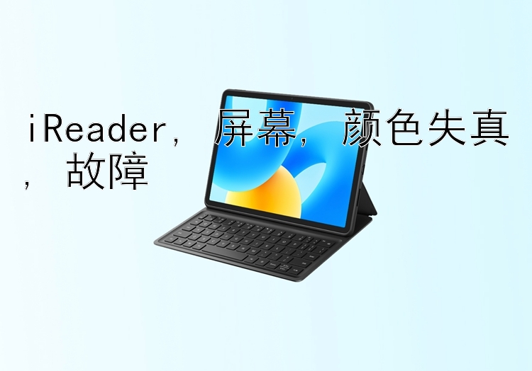 iReader, 屏幕, 颜色失真, 故障