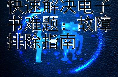 快速解决电子书难题：故障排除指南