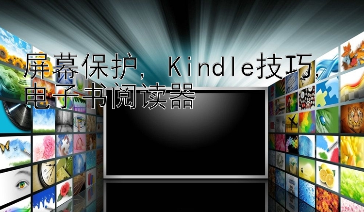 屏幕保护, Kindle技巧, 电子书阅读器