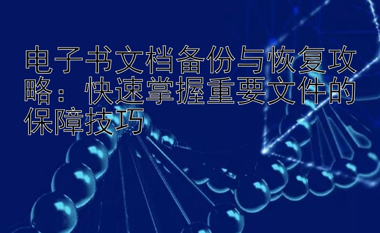 电子书文档备份与恢复攻略：快速掌握重要文件的保障技巧