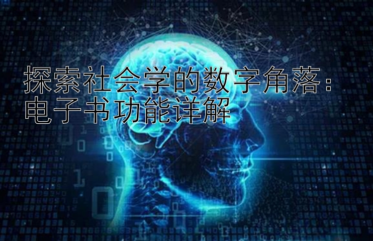 探索社会学的数字角落：电子书功能详解