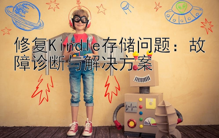 修复Kindle存储问题：故障诊断与解决方案