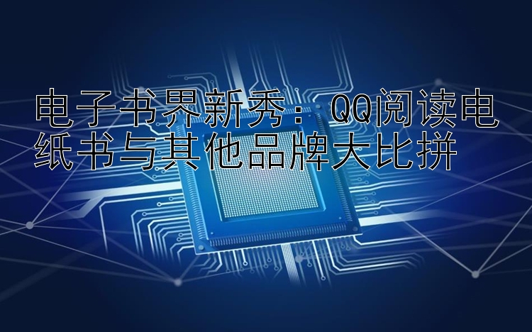 电子书界新秀：QQ阅读电纸书与其他品牌大比拼