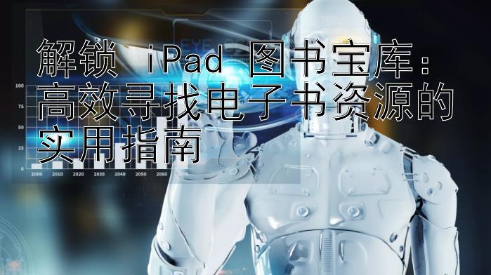 解锁 iPad 图书宝库：高效寻找电子书资源的实用指南