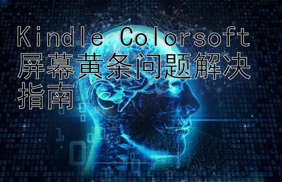 Kindle Colorsoft 屏幕黄条问题解决指南