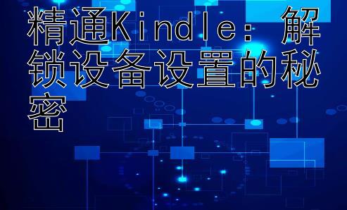 精通Kindle：解锁设备设置的秘密