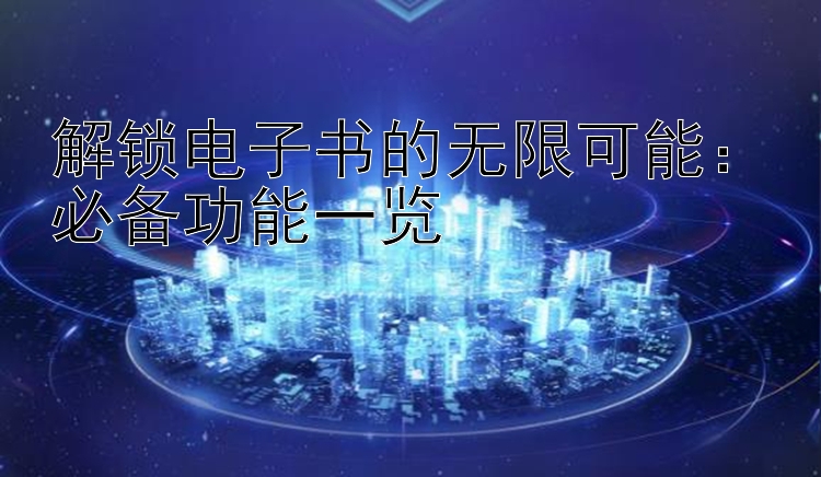 解锁电子书的无限可能：必备功能一览