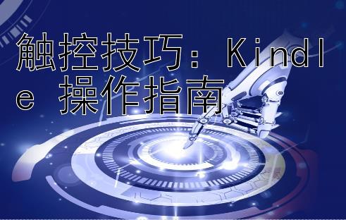 触控技巧：Kindle 操作指南