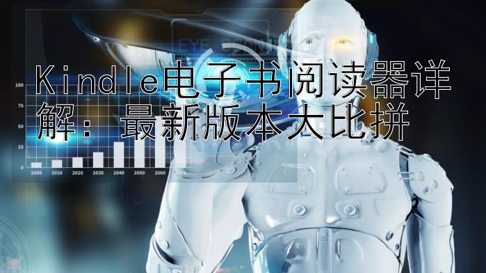 Kindle电子书阅读器详解：最新版本大比拼