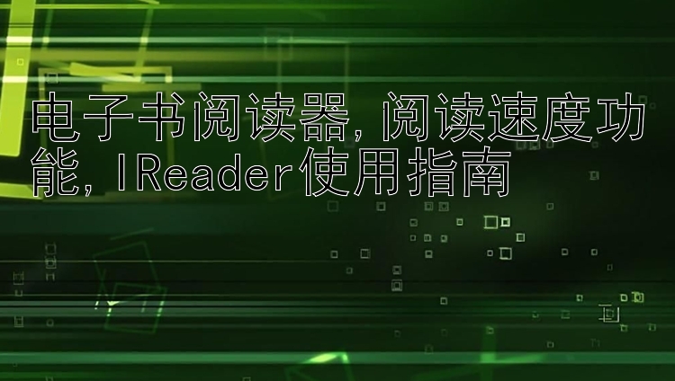 电子书阅读器,阅读速度功能,IReader使用指南