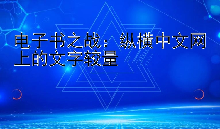 电子书之战：纵横中文网上的文字较量