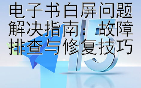 电子书白屏问题解决指南：故障排查与修复技巧