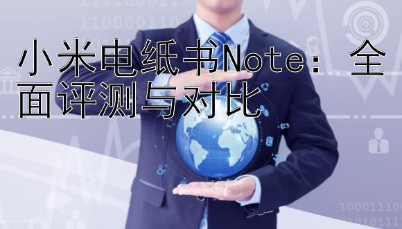 小米电纸书Note：全面评测与对比