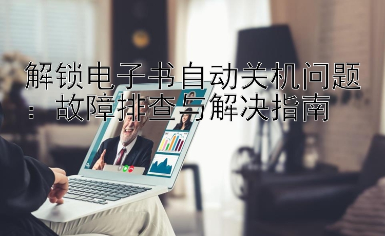 解锁电子书自动关机问题：故障排查与解决指南