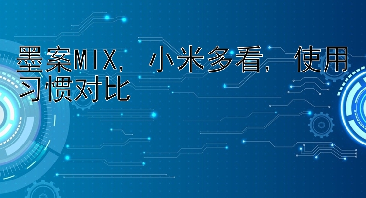 墨案MIX, 小米多看, 使用乐发信誉官网邀请码习惯对比