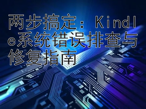 两步搞定：Kindle系统错误排查与修复指南