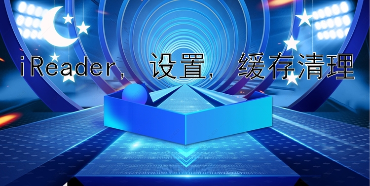 iReader, 设置, 缓存清理