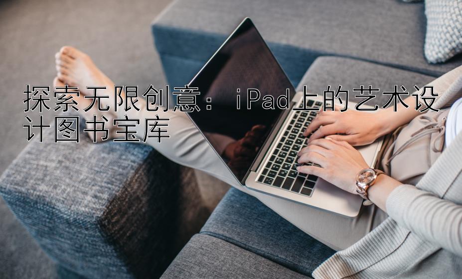 探索无限创意：iPad上的艺术设计图书宝库