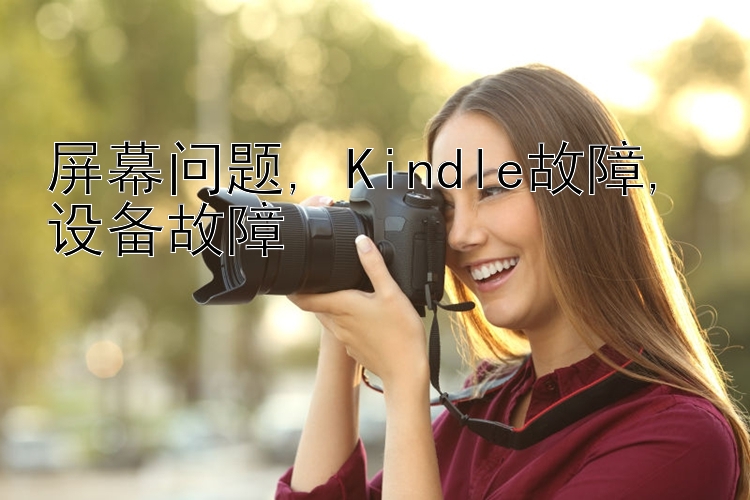 快三计算和值技巧大小, Kindle故障, 设备故障