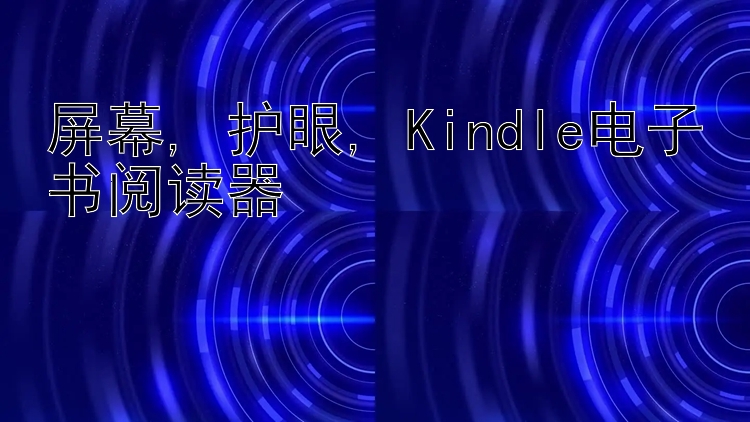 屏幕, 护眼, Kindle电子书阅读器