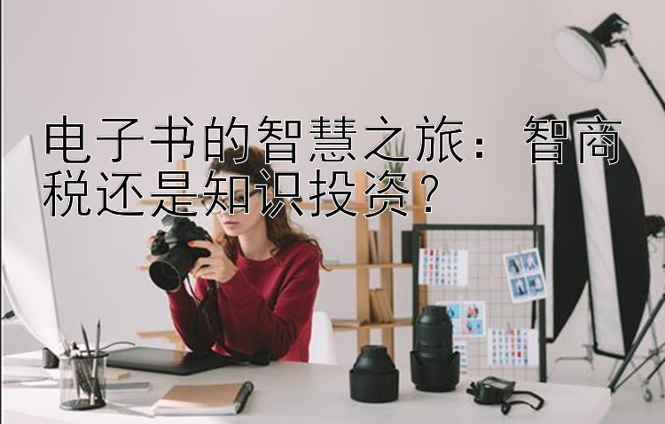 电子书的智慧之旅：智商税还是知识投资？