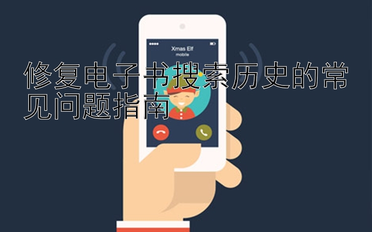 修复电子书搜索历史的常见问题指南