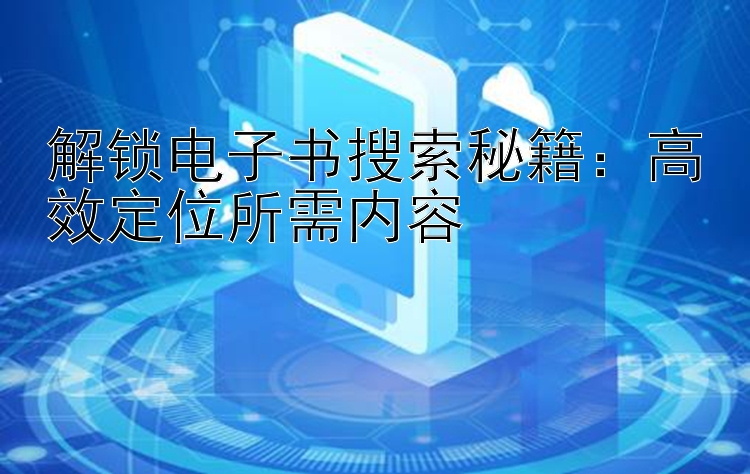 解锁电子书搜索秘籍：高效定位所需内容