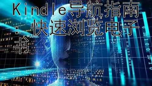 Kindle导航指南：快速浏览电子书