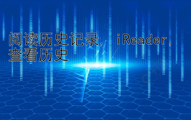 阅读历史记录, iReader, 查看历史