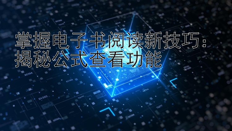 掌握电子书阅读新技巧：揭秘公式查看功能