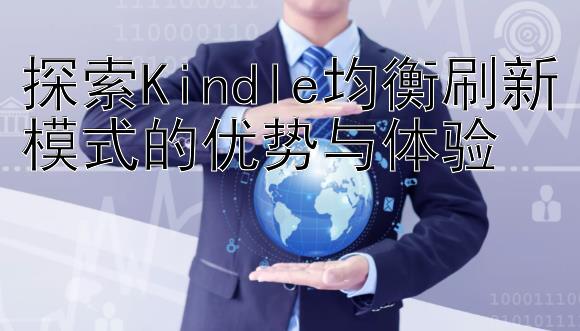 探索Kindle均衡刷新模式的优势与体验