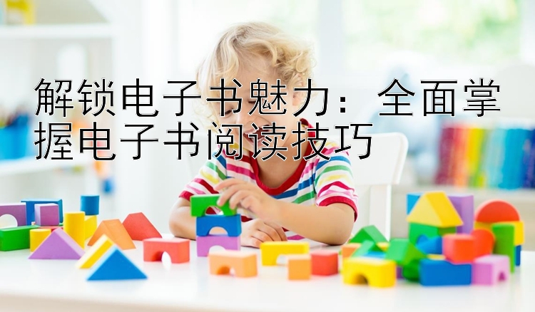 解锁电子书魅力：全面掌握电子书阅读技巧