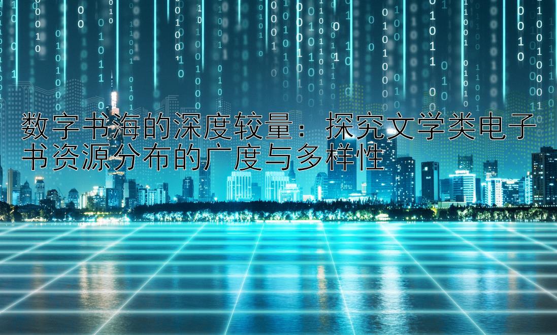 数字书海的深度较量：探究文学类电子书资源分布的广度与多样性