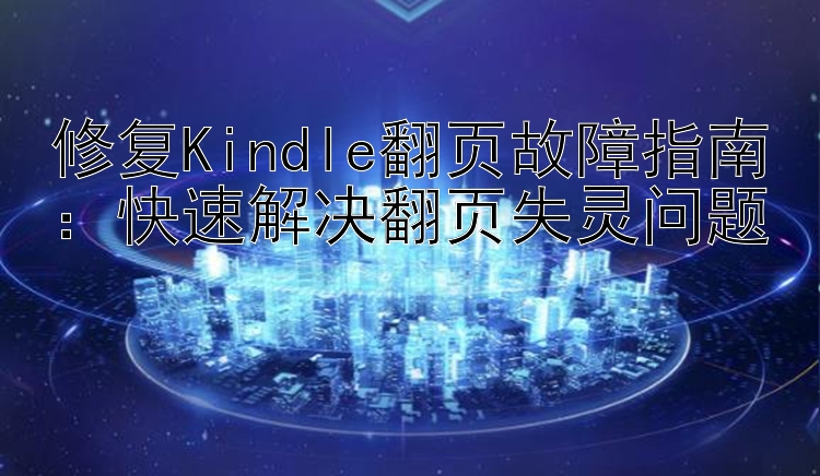 修复Kindle翻页故障指南：快速解决翻页失灵问题