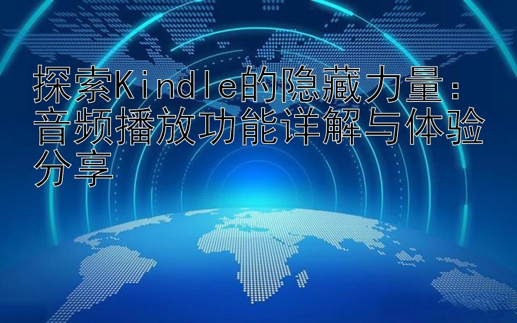 探索Kindle的隐藏力量：音频播放功能详解与体验分享