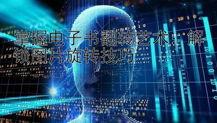 掌握电子书翻转艺术：解锁图片旋转技巧