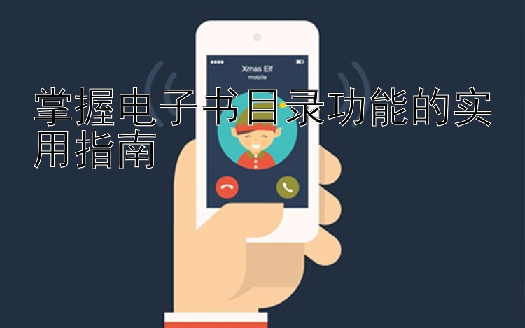 掌握电子书目录功能的实用指南