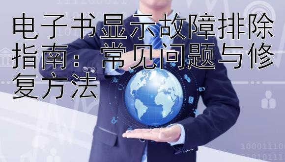 电子书显示故障排除指南：常见问题与修复方法