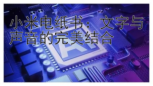 小米电纸书：文字与声音的完美结合