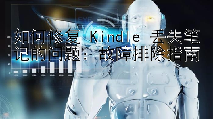 如何修复 Kindle 丢失笔记的问题：故障排除指南