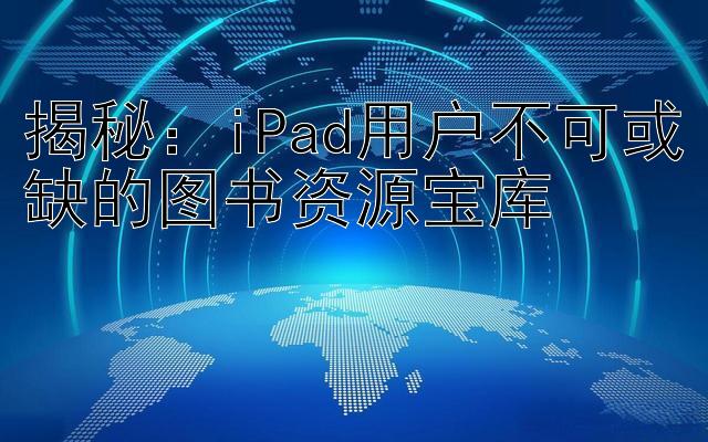 揭秘：iPad用户不可或缺的图书资源宝库