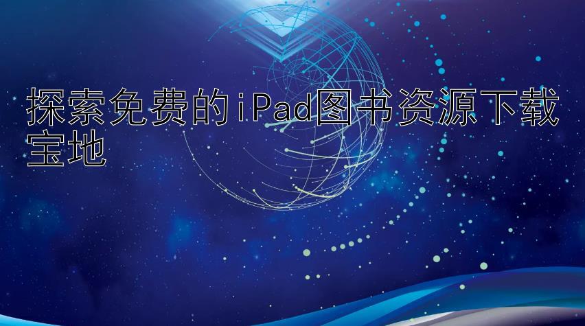 探索免费的iPad图书资源下载宝地