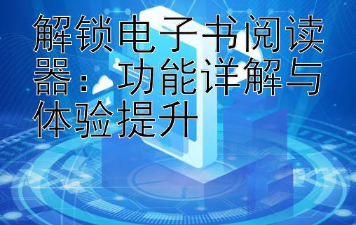 解锁电子书阅读器：功能详解与体验提升