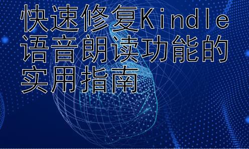 快速修复Kindle语音朗读功能的实用指南