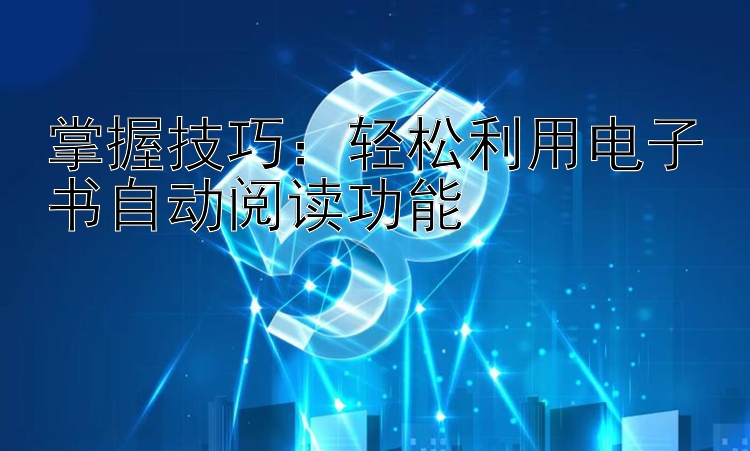 掌握技巧：轻松利用电子书自动阅读功能