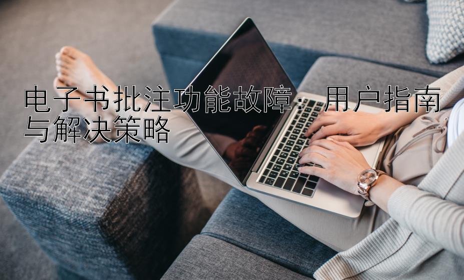 电子书批注功能故障：用户指南与解决策略