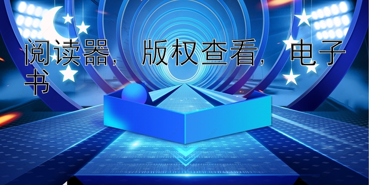 中华彩票精准计划 阅读器, 版权查看, 电子书