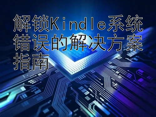 解锁Kindle系统错误的解决方案指南