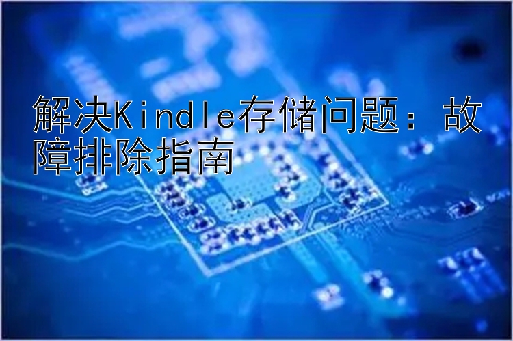 解决Kindle存储问题：故障排除指南